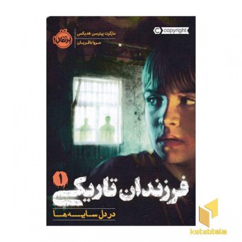 فرزندان تاریکی 1-دردل سایه ها