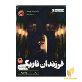 فرزندان تاریکی 2-دردل نفوذی ها