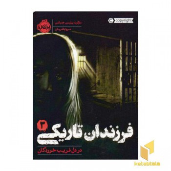 فرزندان تاریکی 3-دردل فریب خوردگان