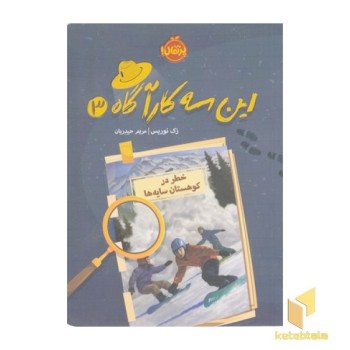 این سه کارآگاه3-خطردرکوهستان سایه ها