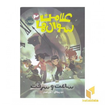 علامت سوال ها 2-ساعت و سرقت