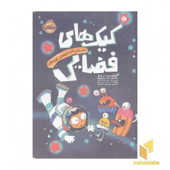 داستانه ای نه چندان غیرممکن-کیک های فضایی