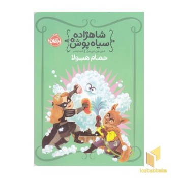 شاهزاده سیاه پوش(7)حمام هیولا