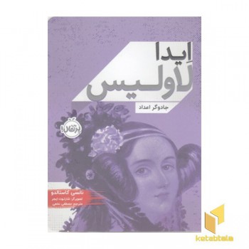 ایدا لاولیس-جادوگر اعداد