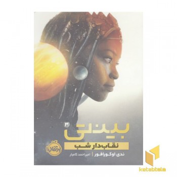 بینتی 3-نقاب دار شب