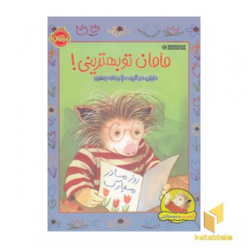 گیلبرت ودوستانش-مامان تو بهترینی