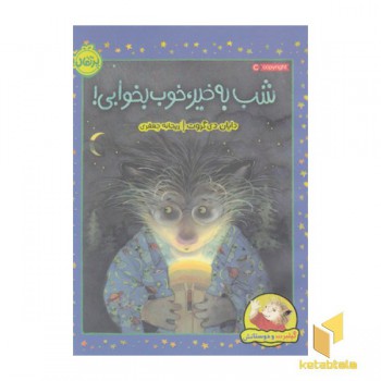 گیلبرت ودوستانش-شب بخیرخوب بخوابی