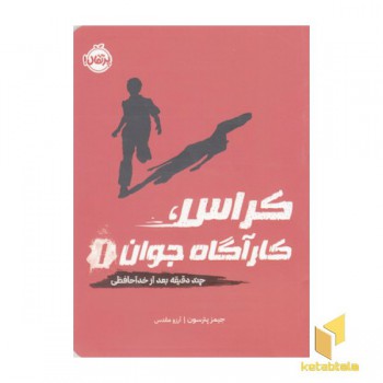 کراس کارآگاه جوان 1-چنددقیقه بعدازخداحافظی