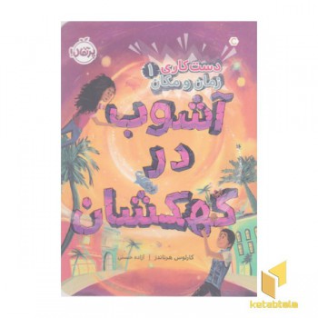 دست کاری زمان ومکان 1-آشوب در کهکشان