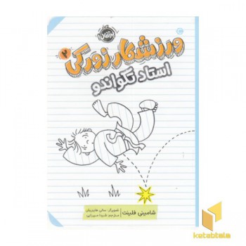 ورزشکار زورکی 2-استاد تکواندو