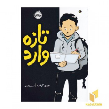 تازه وارد
