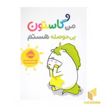 من گاستون-بی حوصله هستم