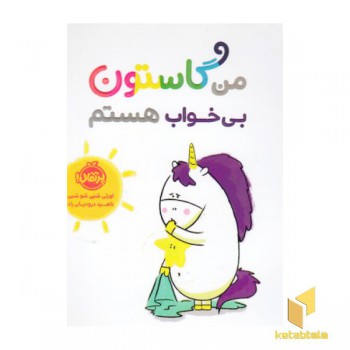 من گاستون-بی خواب هستم