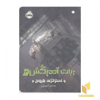 ربات آدم کش4-استراتژی خروج