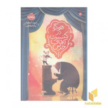 هوگو در کنسرت آقای خرس