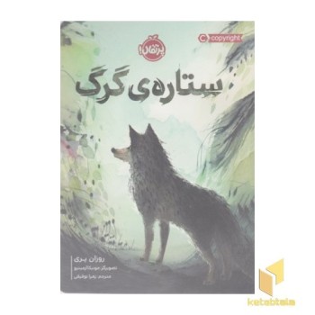 ستاره ی گرگ