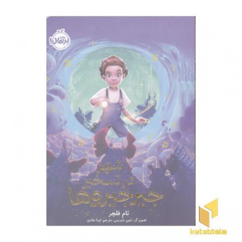 شهر در تسخیر جیرجیرو ها