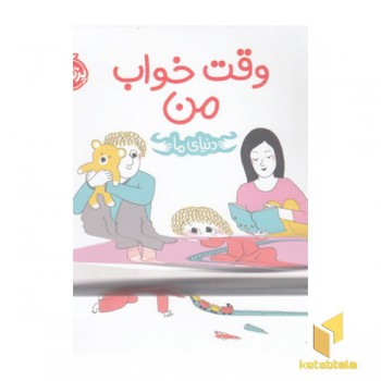 دنیای ما-وقت خواب من
