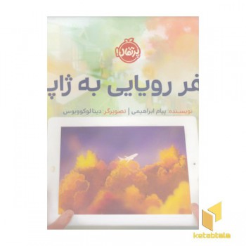 سفر رویایی به ژاپن