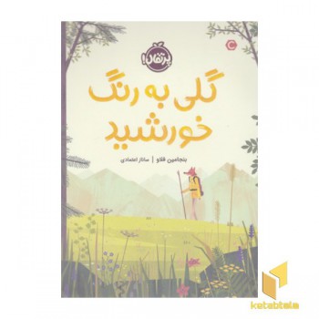 گلی به رنگ خورشید