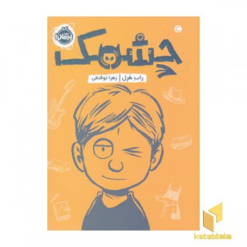 چشمک