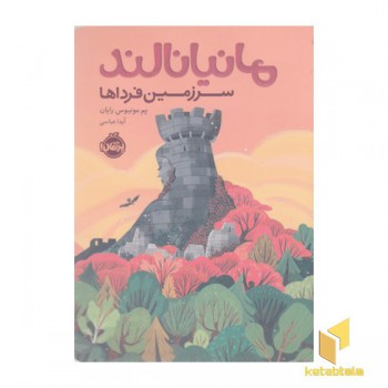 مانیانالند-سرزمین فرداها