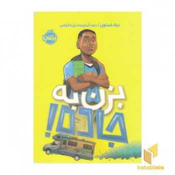 بزن به جاده