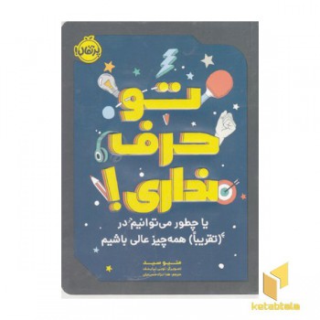 تو حرف نداری!