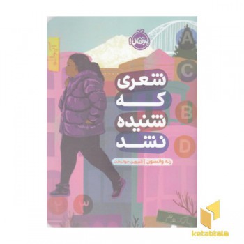 شعری که شنیده نشد