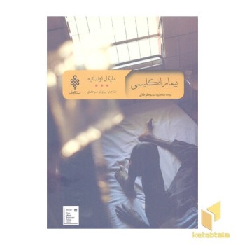 بیمار انگلیسی