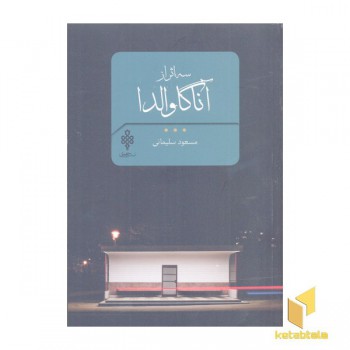 سه اثر از آناگاوالدا