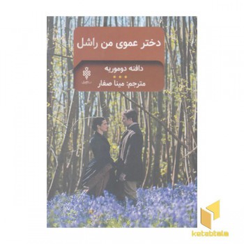 دختر عموی من راشل