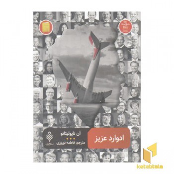 ادوارد عزیز