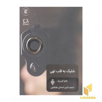 شلیک به قلب تهی