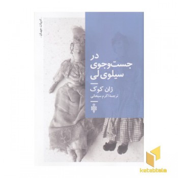 در جست و جوی سیلوی لی