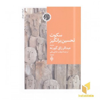 سکوت تحسین برانگیز