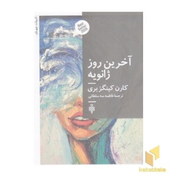 آخرین روز ژانویه