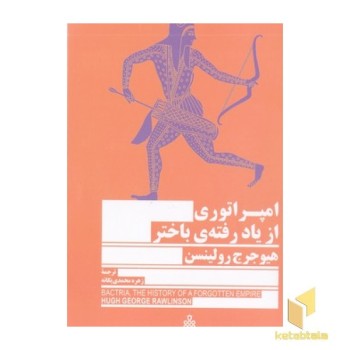 امپراتوری از یاد رفنه باختر