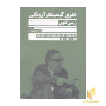 هنری کیسینجر اروپایی