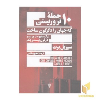 10 حمله تروریستی که جهان را دگرگون ساخت