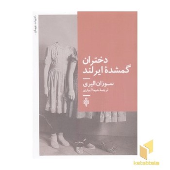 دختران گمشده ایرلند