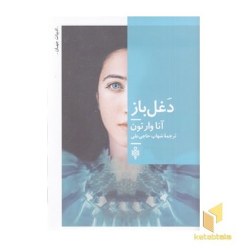 دغل باز