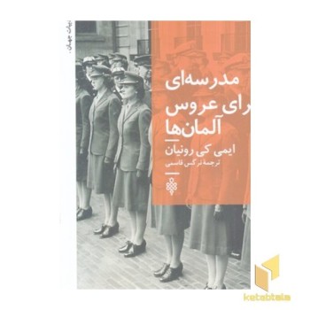 مدرسه برای عروس آلمان ها