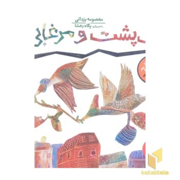 لاک پشت و مرغابی ها