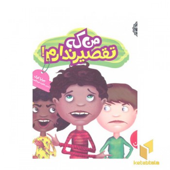 من که تقصیر ندارم