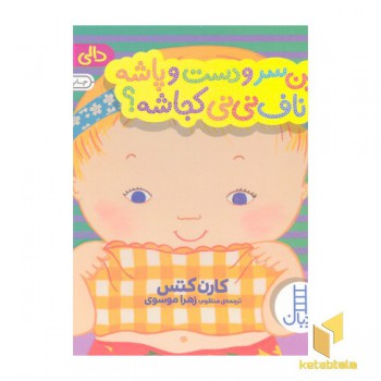 دالی بازی-این سر و دست و پاشه ناف نی نی کجااشه