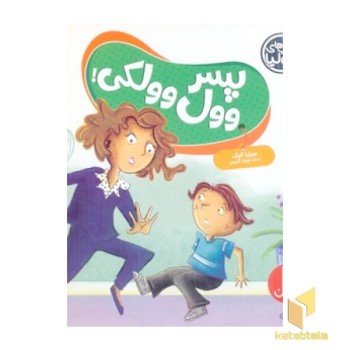 پسر وول وولکی(خشتی)فنی ایران
