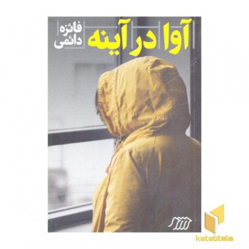 آوا در آینه