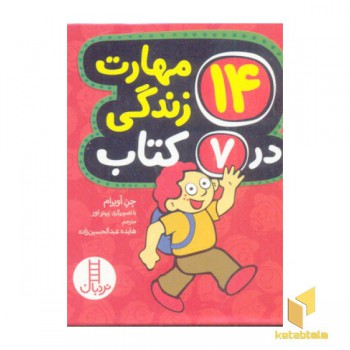 14 مهارت زندگی در 7 کتاب