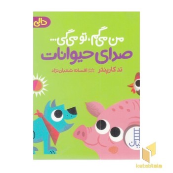 دالی بازی-من می گم،تو می گی-صدای حیوانات